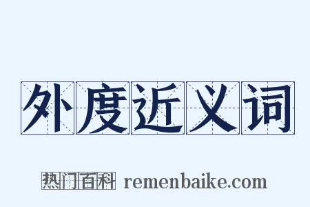 外度近义词是什么意思的图片